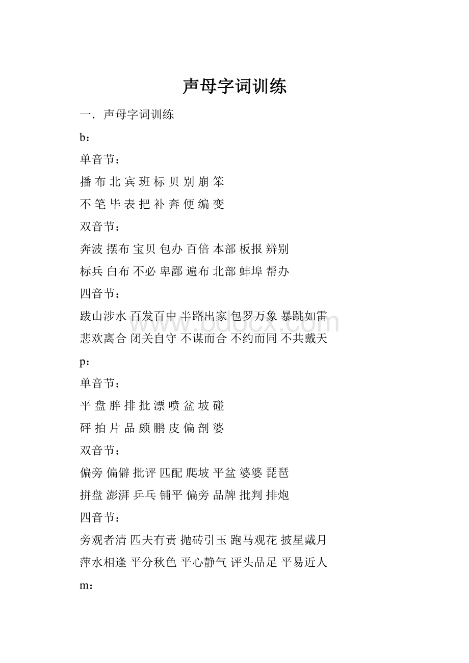 声母字词训练.docx