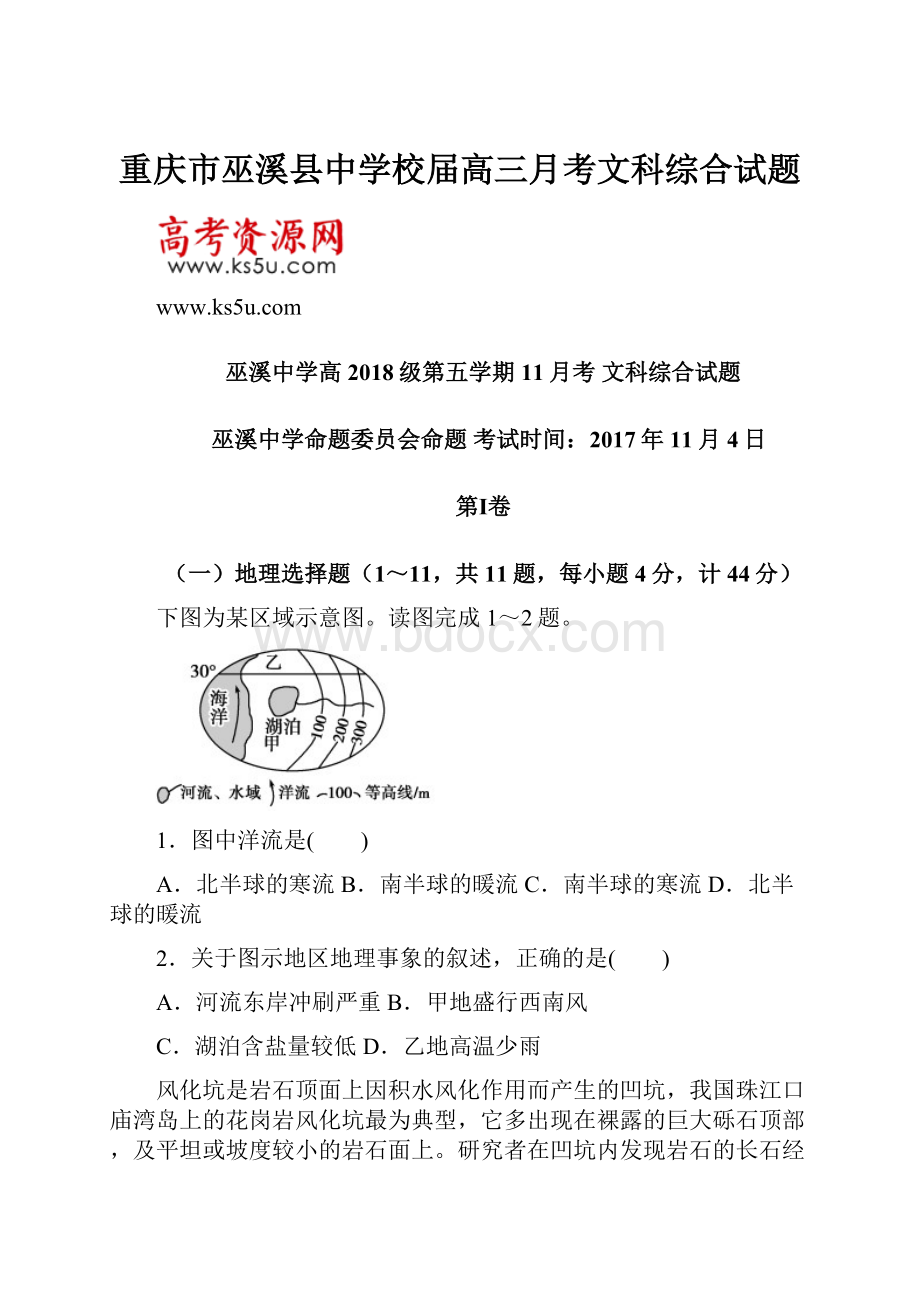 重庆市巫溪县中学校届高三月考文科综合试题.docx