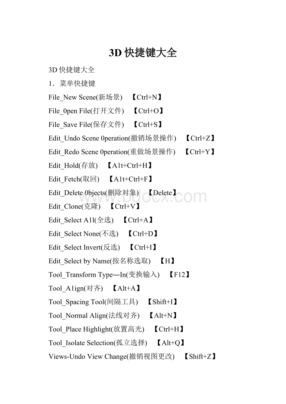 3D快捷键大全.docx_第1页