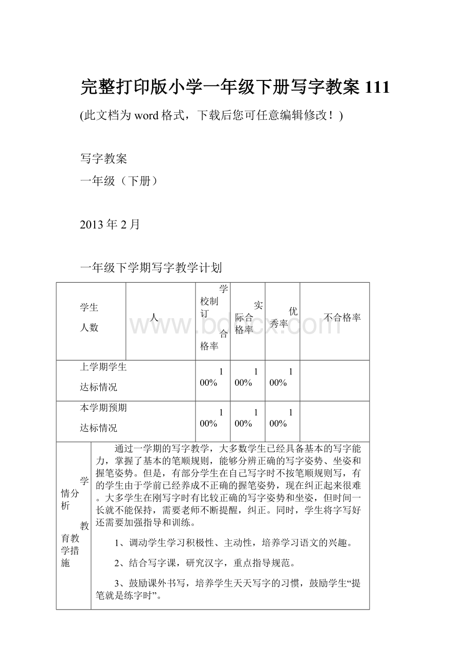 完整打印版小学一年级下册写字教案111.docx