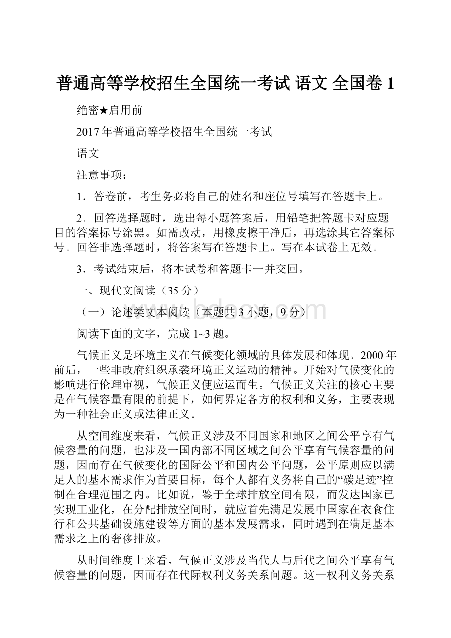 普通高等学校招生全国统一考试 语文 全国卷1.docx