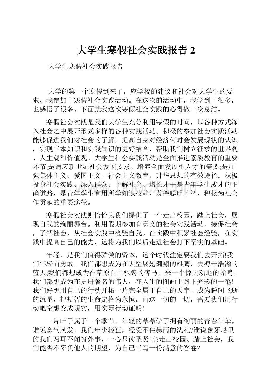 大学生寒假社会实践报告2.docx_第1页