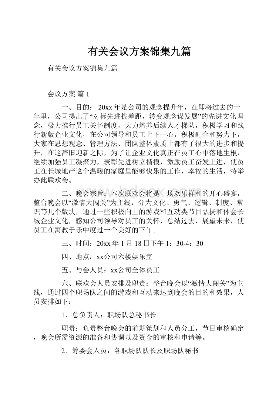 有关会议方案锦集九篇.docx