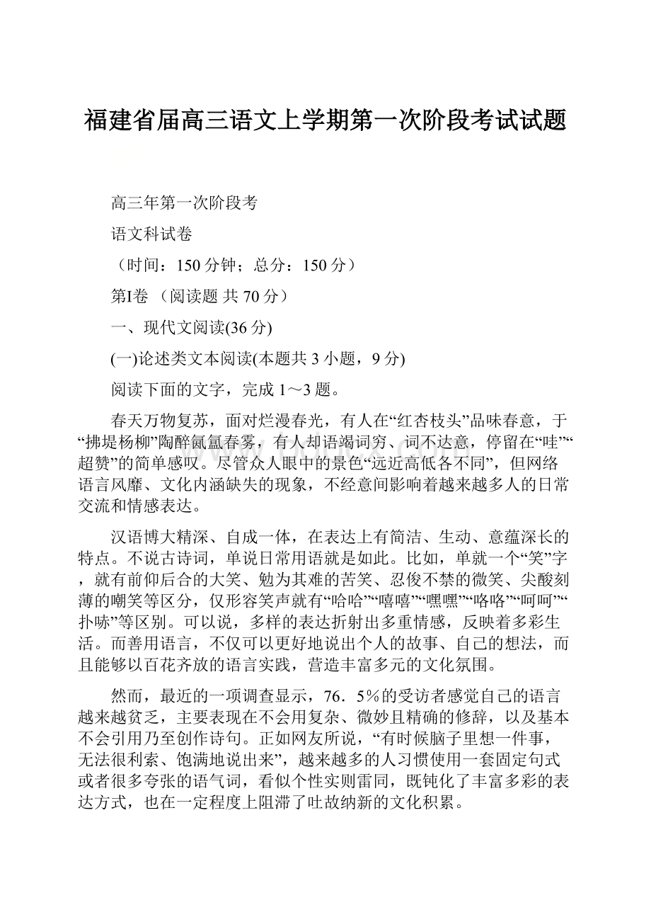 福建省届高三语文上学期第一次阶段考试试题.docx