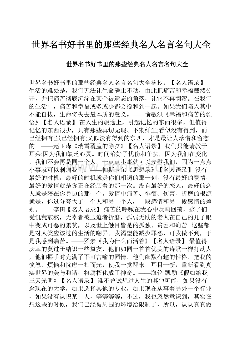 世界名书好书里的那些经典名人名言名句大全.docx