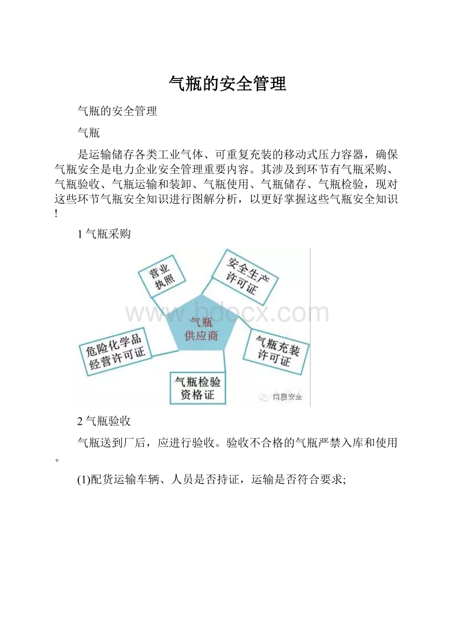 气瓶的安全管理.docx_第1页