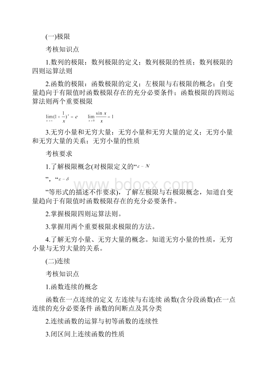 湖南工业大学《高等数学》考试大纲12页word资料.docx_第2页