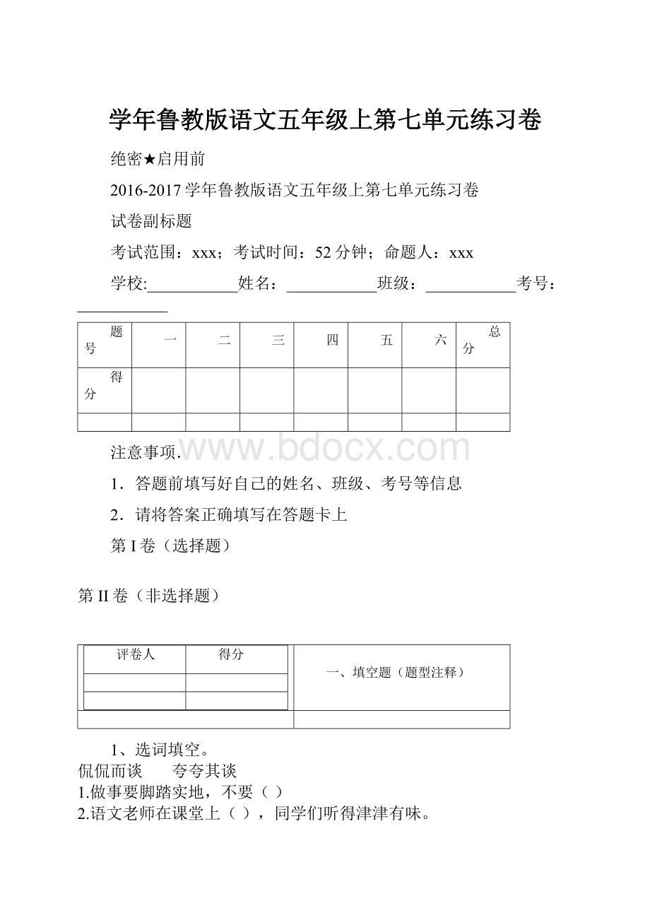 学年鲁教版语文五年级上第七单元练习卷.docx_第1页