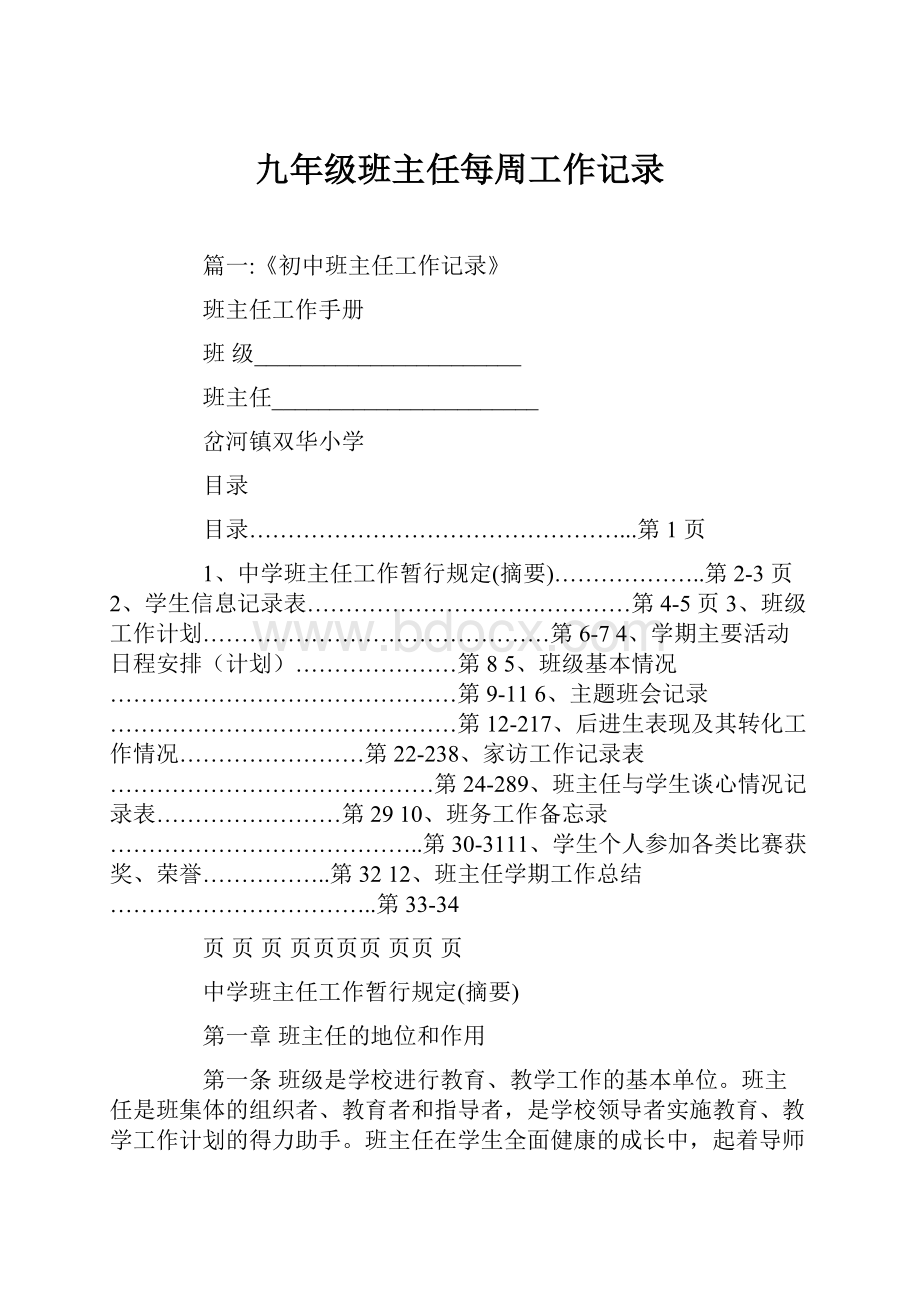 九年级班主任每周工作记录.docx