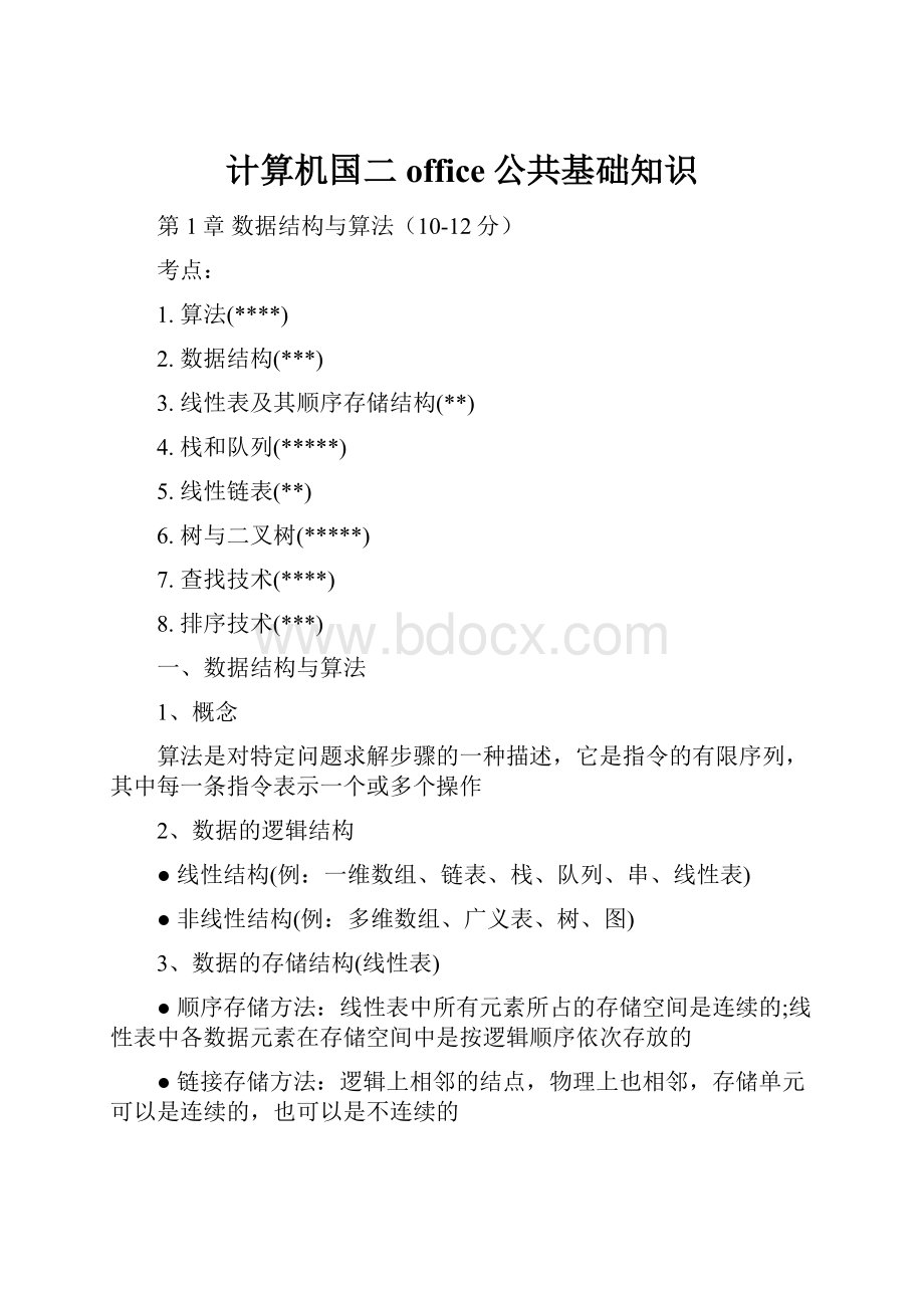 计算机国二office公共基础知识.docx