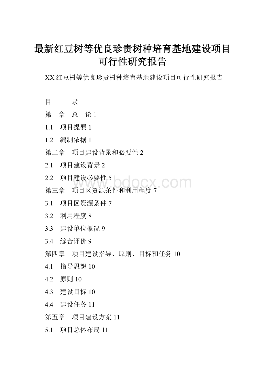 最新红豆树等优良珍贵树种培育基地建设项目可行性研究报告.docx_第1页