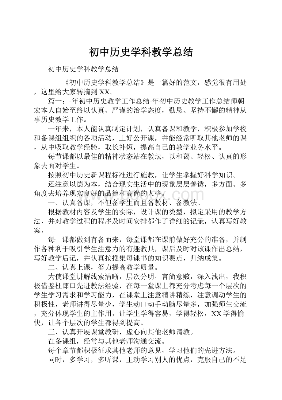 初中历史学科教学总结.docx