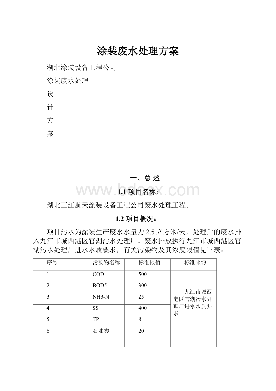 涂装废水处理方案.docx_第1页