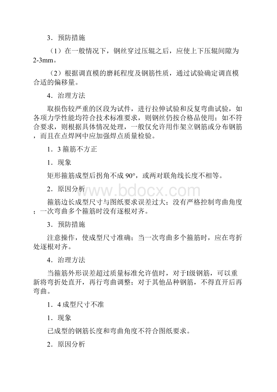 钢筋工程质量通病预防措施演示教学.docx_第2页