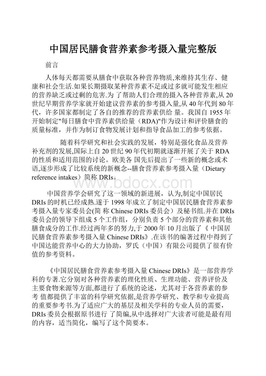 中国居民膳食营养素参考摄入量完整版.docx_第1页