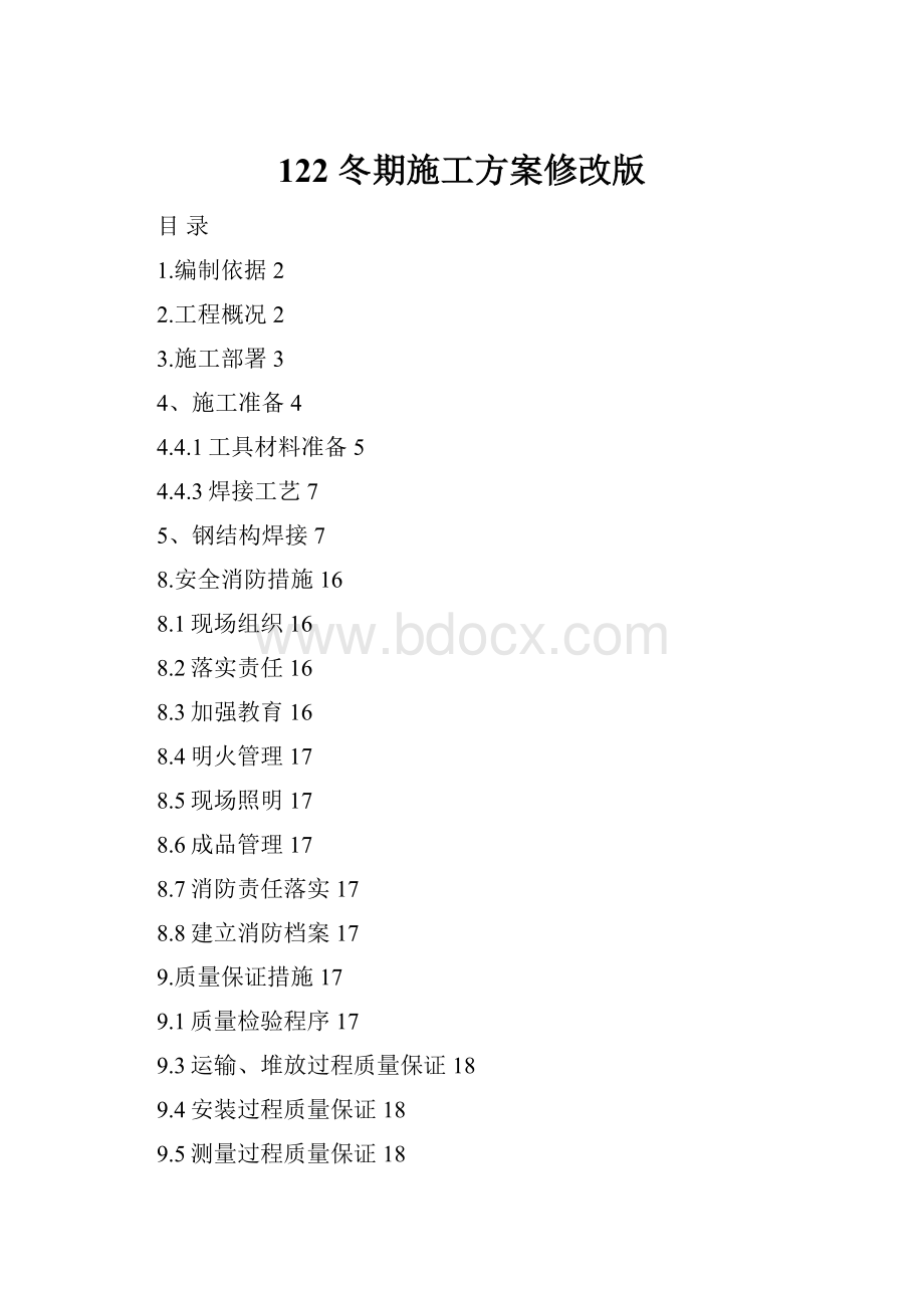 122冬期施工方案修改版.docx