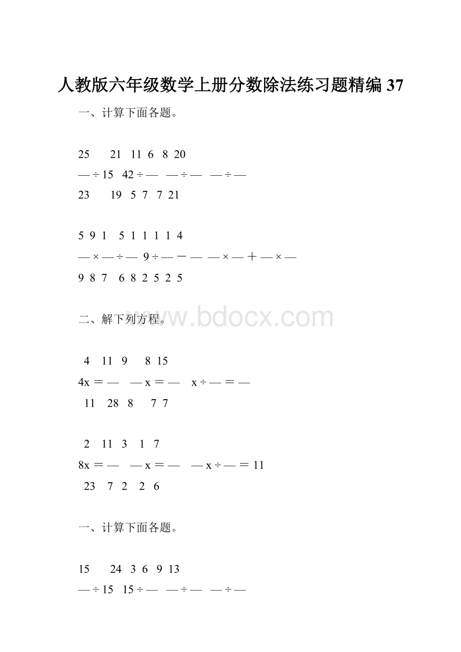 人教版六年级数学上册分数除法练习题精编 37.docx