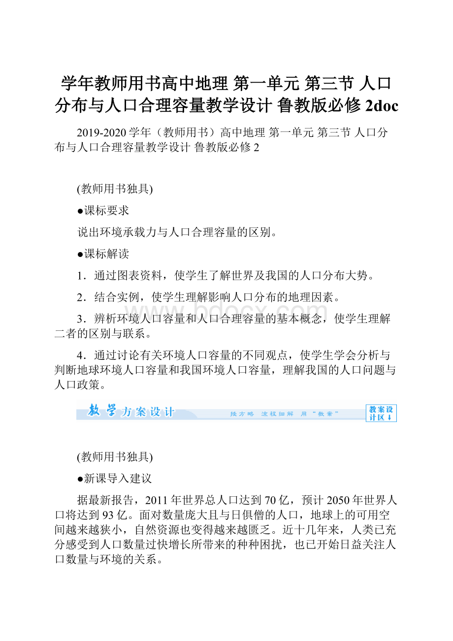 学年教师用书高中地理 第一单元 第三节 人口分布与人口合理容量教学设计 鲁教版必修2doc.docx