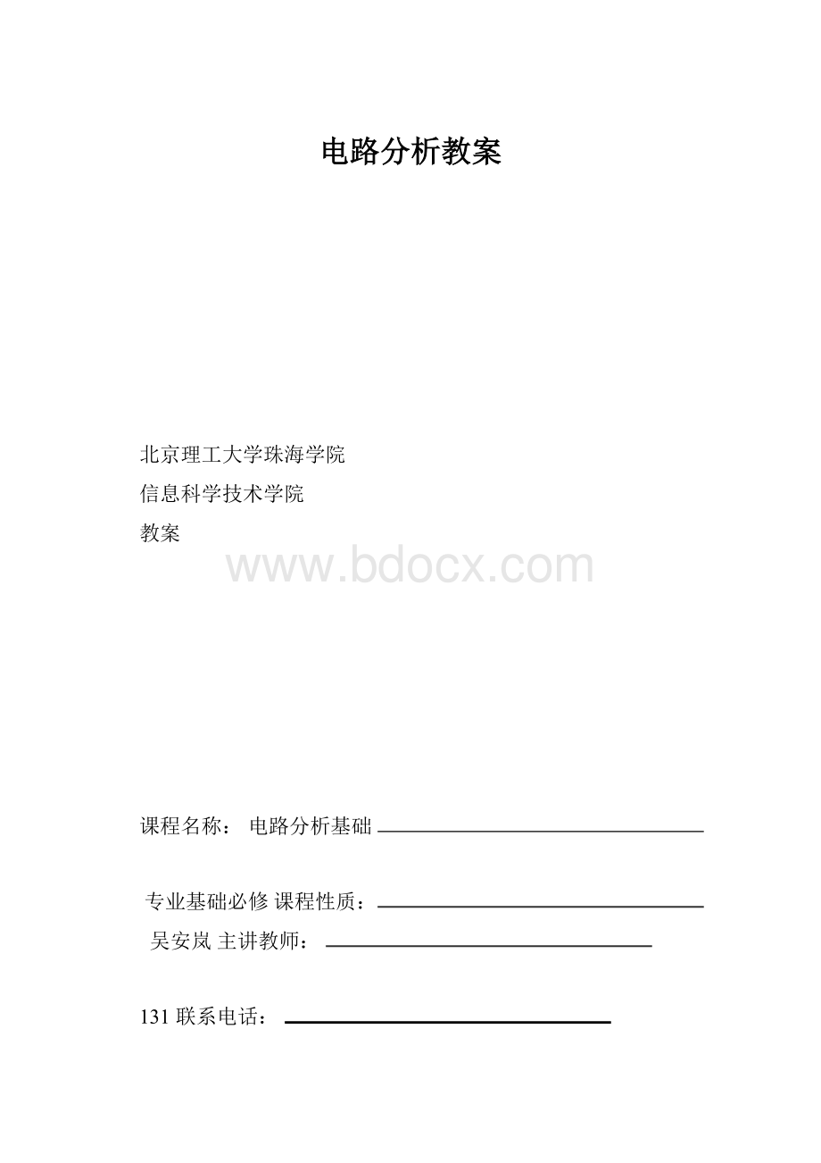 电路分析教案.docx_第1页