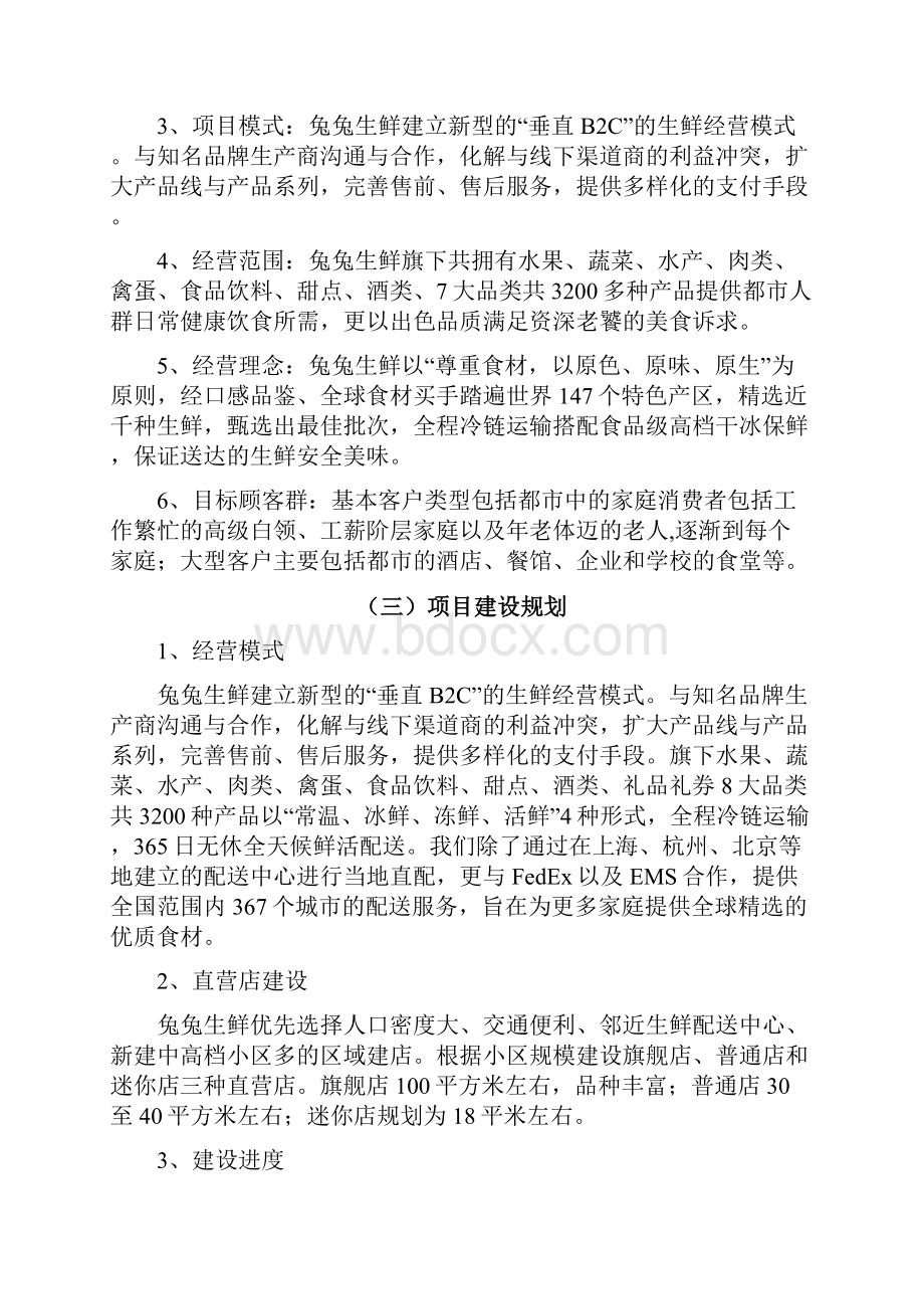 生鲜电商商业计划书.docx_第2页