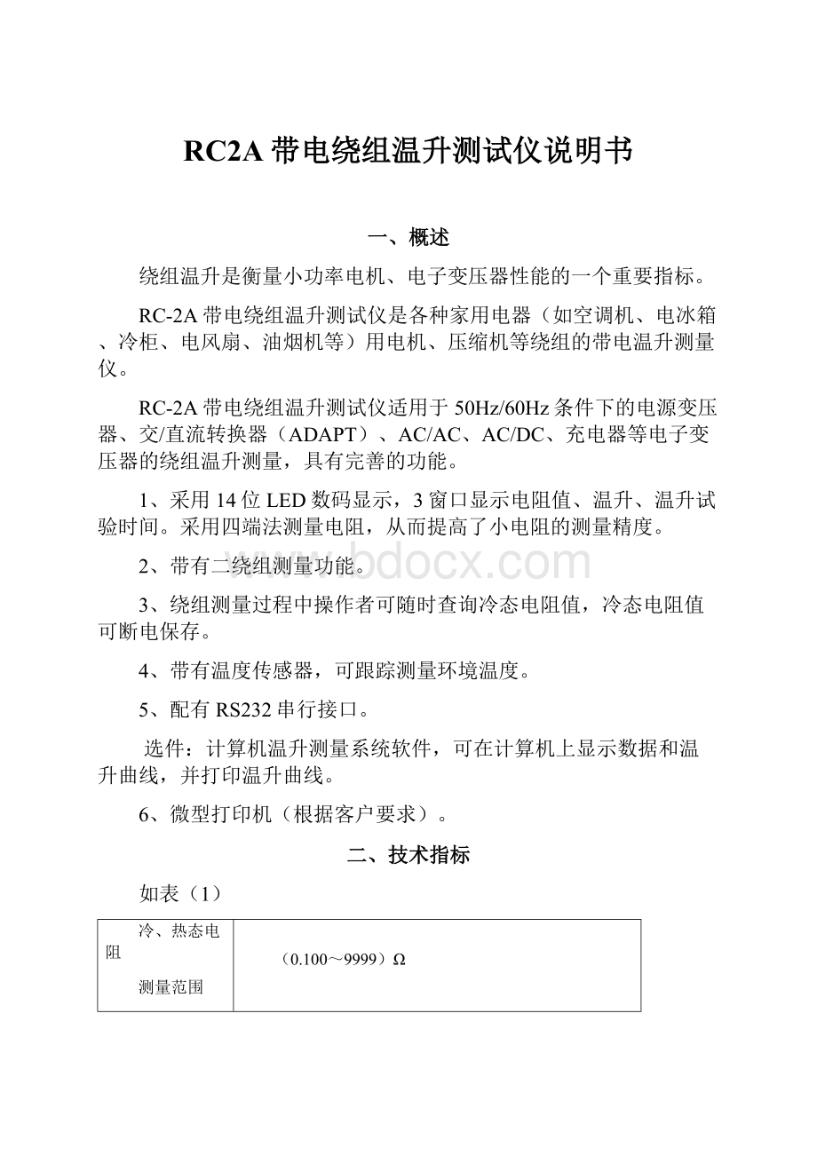 RC2A带电绕组温升测试仪说明书.docx