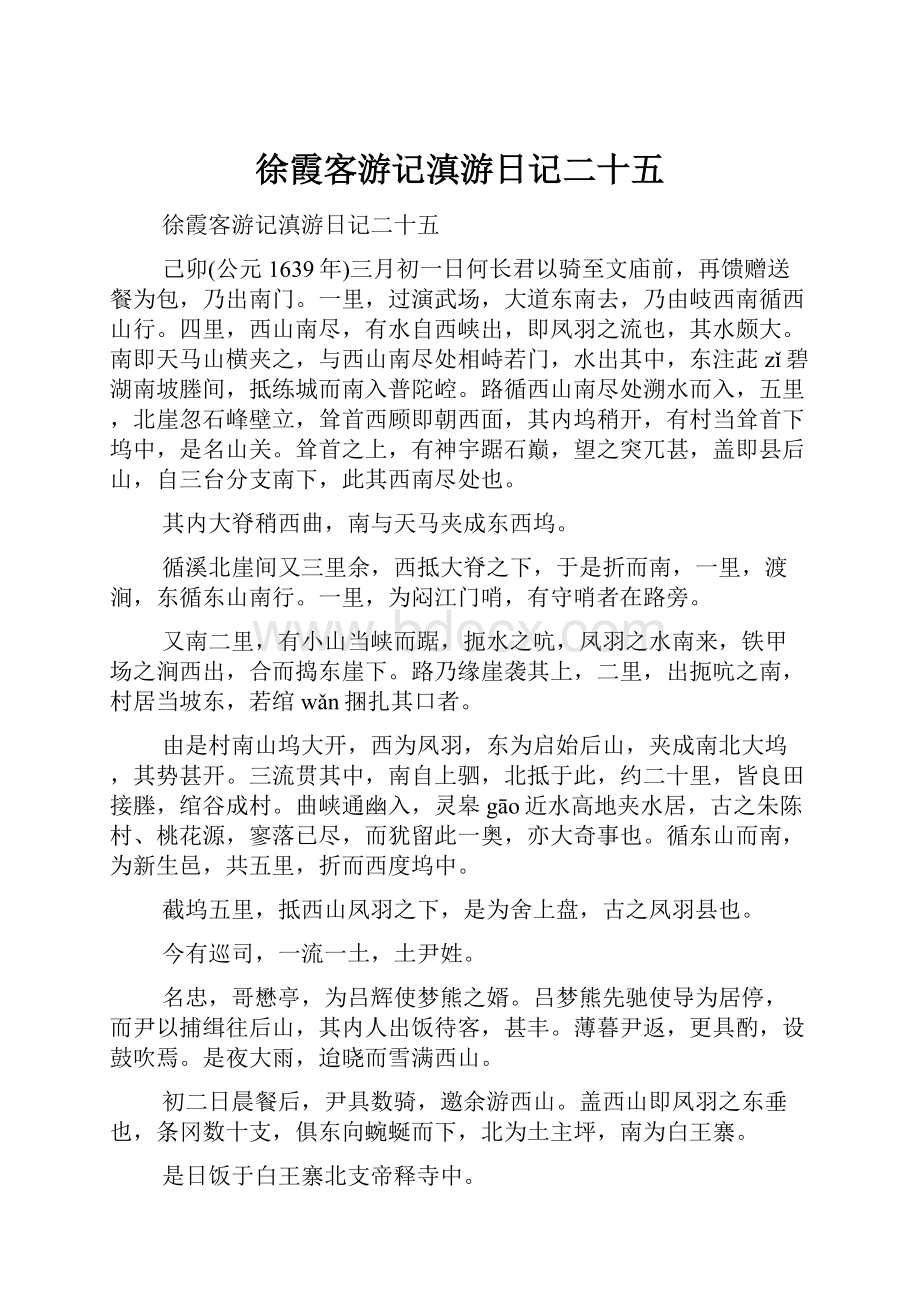 徐霞客游记滇游日记二十五.docx