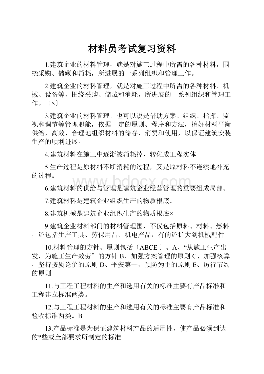 材料员考试复习资料.docx