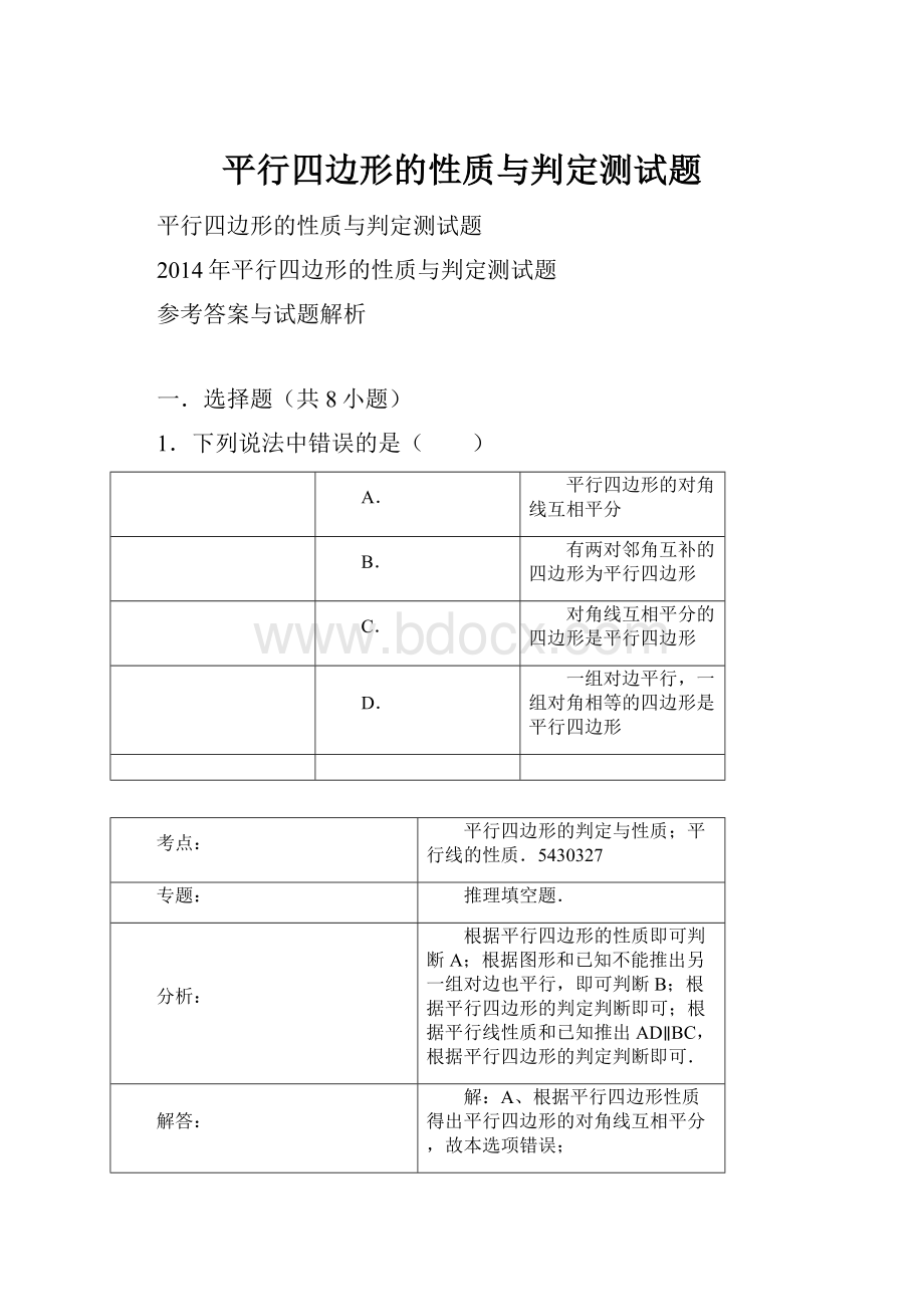 平行四边形的性质与判定测试题.docx