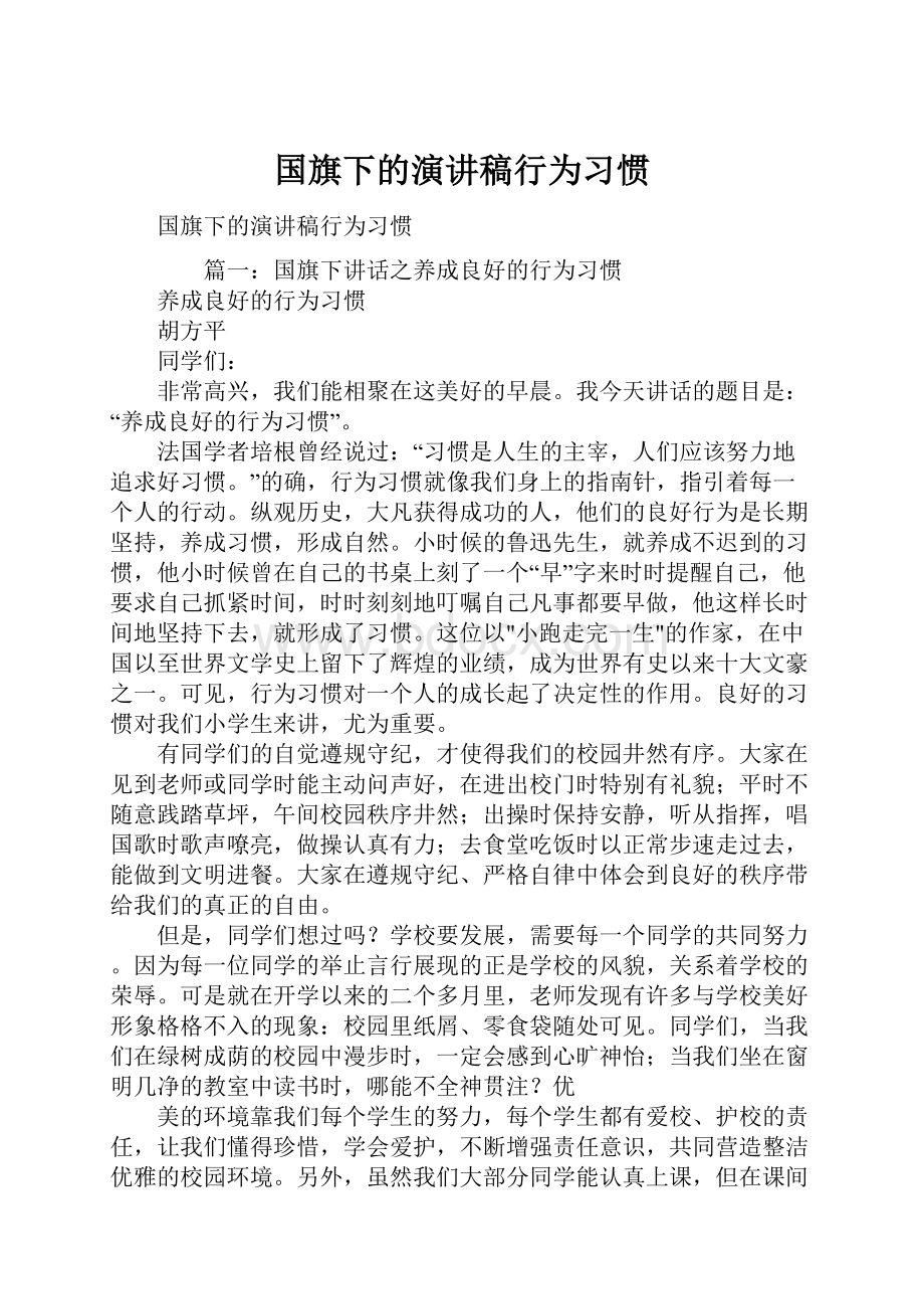 国旗下的演讲稿行为习惯.docx_第1页