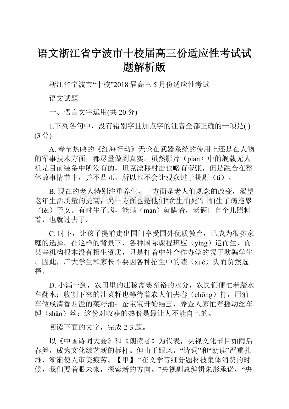 语文浙江省宁波市十校届高三份适应性考试试题解析版.docx