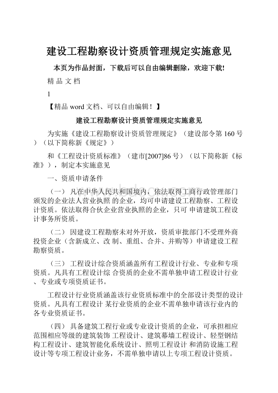 建设工程勘察设计资质管理规定实施意见.docx_第1页