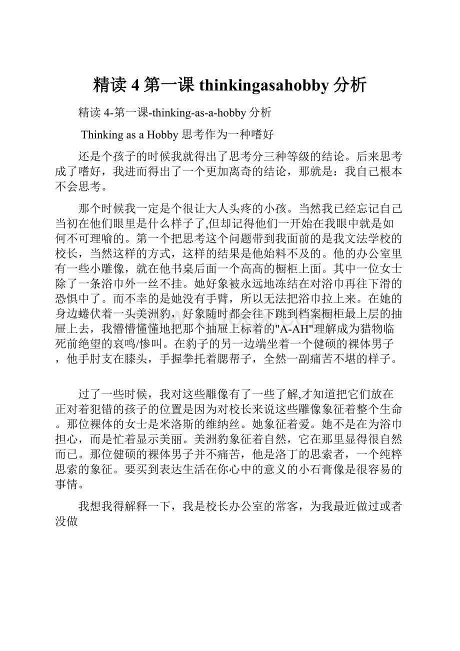 精读4第一课thinkingasahobby分析.docx_第1页