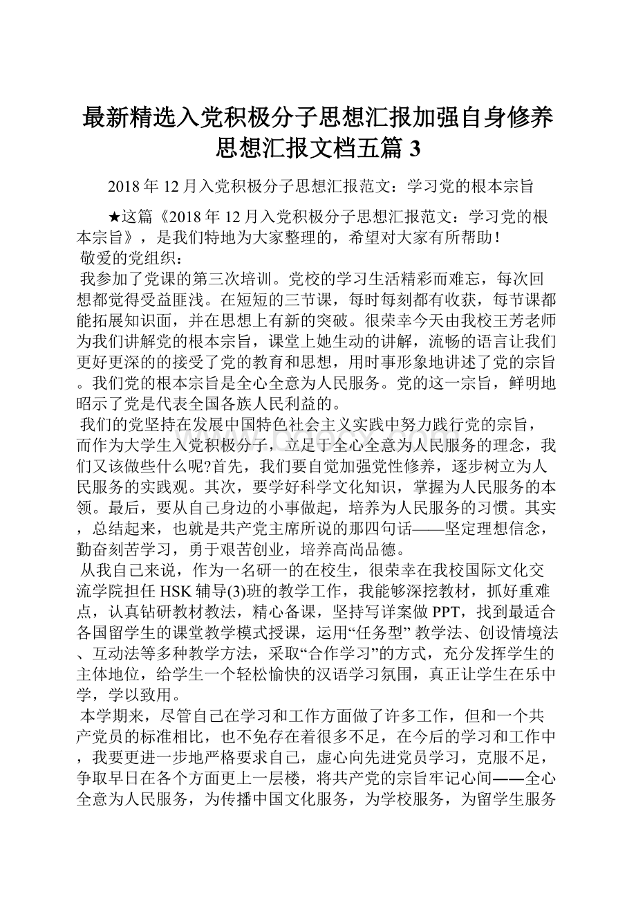 最新精选入党积极分子思想汇报加强自身修养思想汇报文档五篇 3.docx_第1页