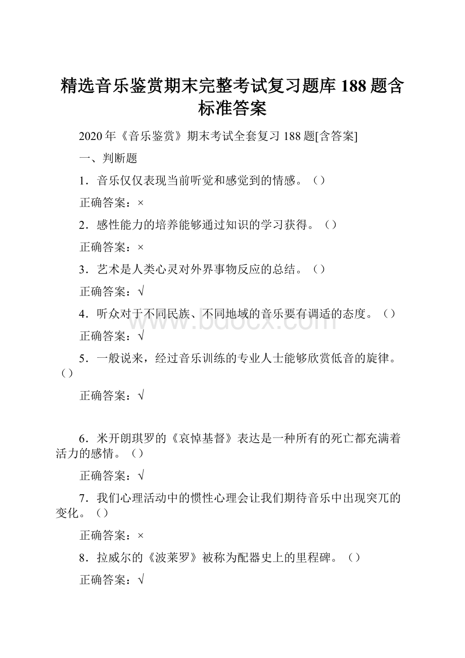 精选音乐鉴赏期末完整考试复习题库188题含标准答案.docx