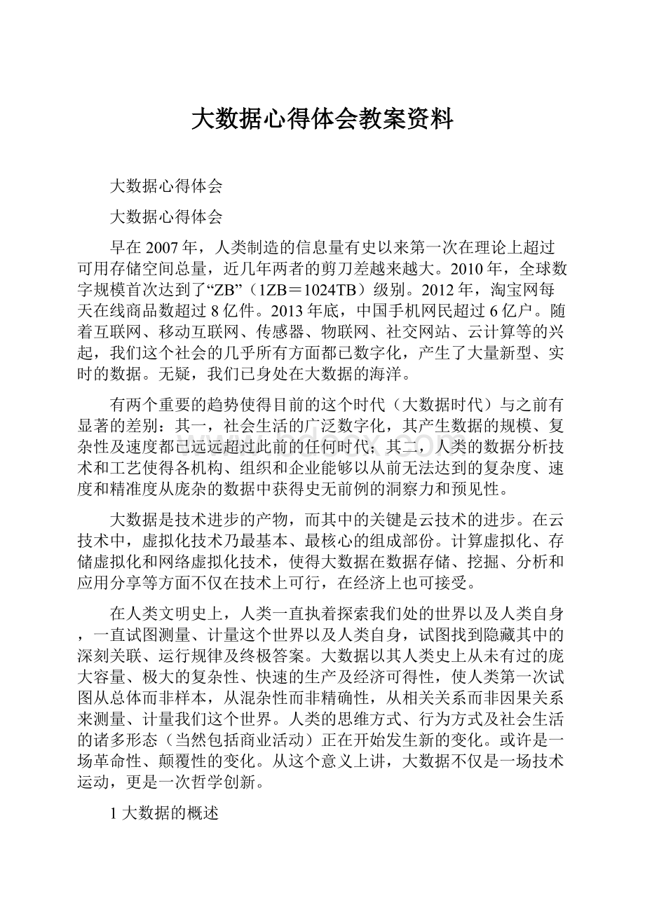 大数据心得体会教案资料.docx_第1页