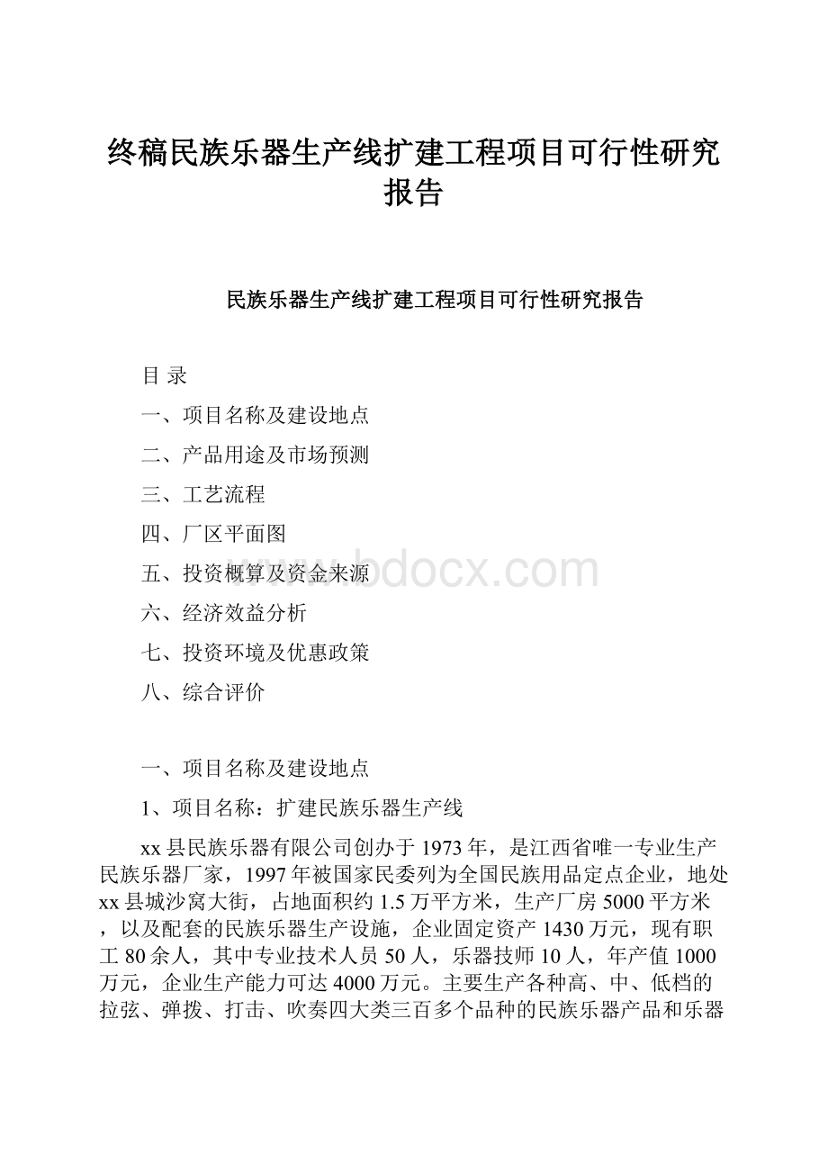 终稿民族乐器生产线扩建工程项目可行性研究报告.docx