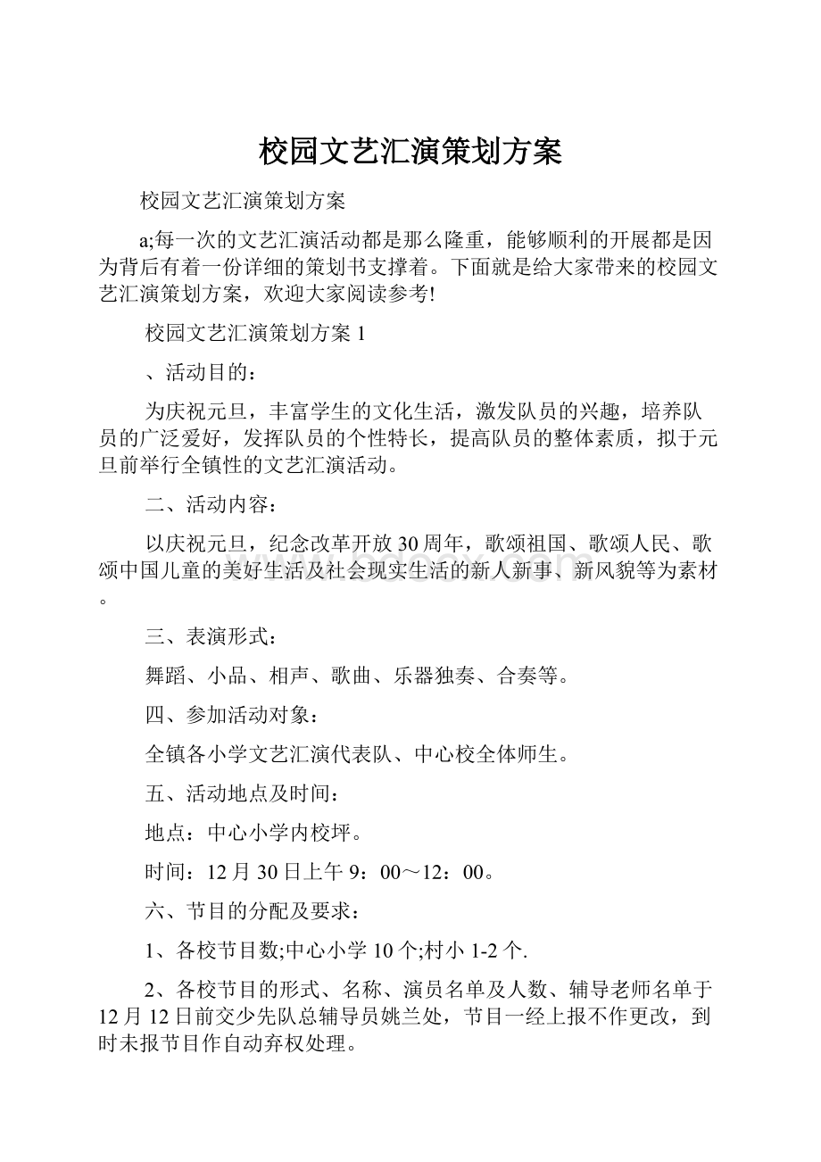 校园文艺汇演策划方案.docx_第1页