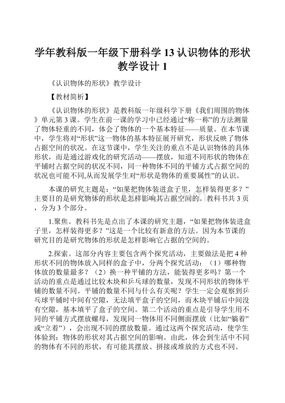 学年教科版一年级下册科学13认识物体的形状教学设计1.docx