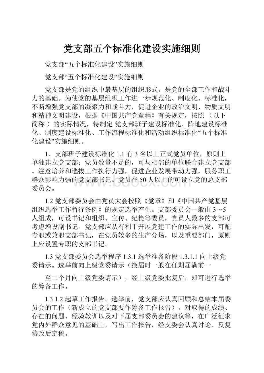 党支部五个标准化建设实施细则.docx