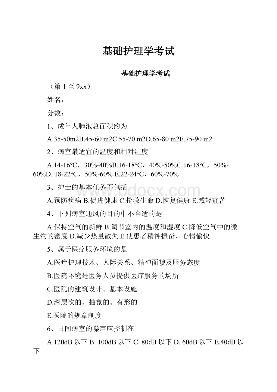 基础护理学考试.docx_第1页