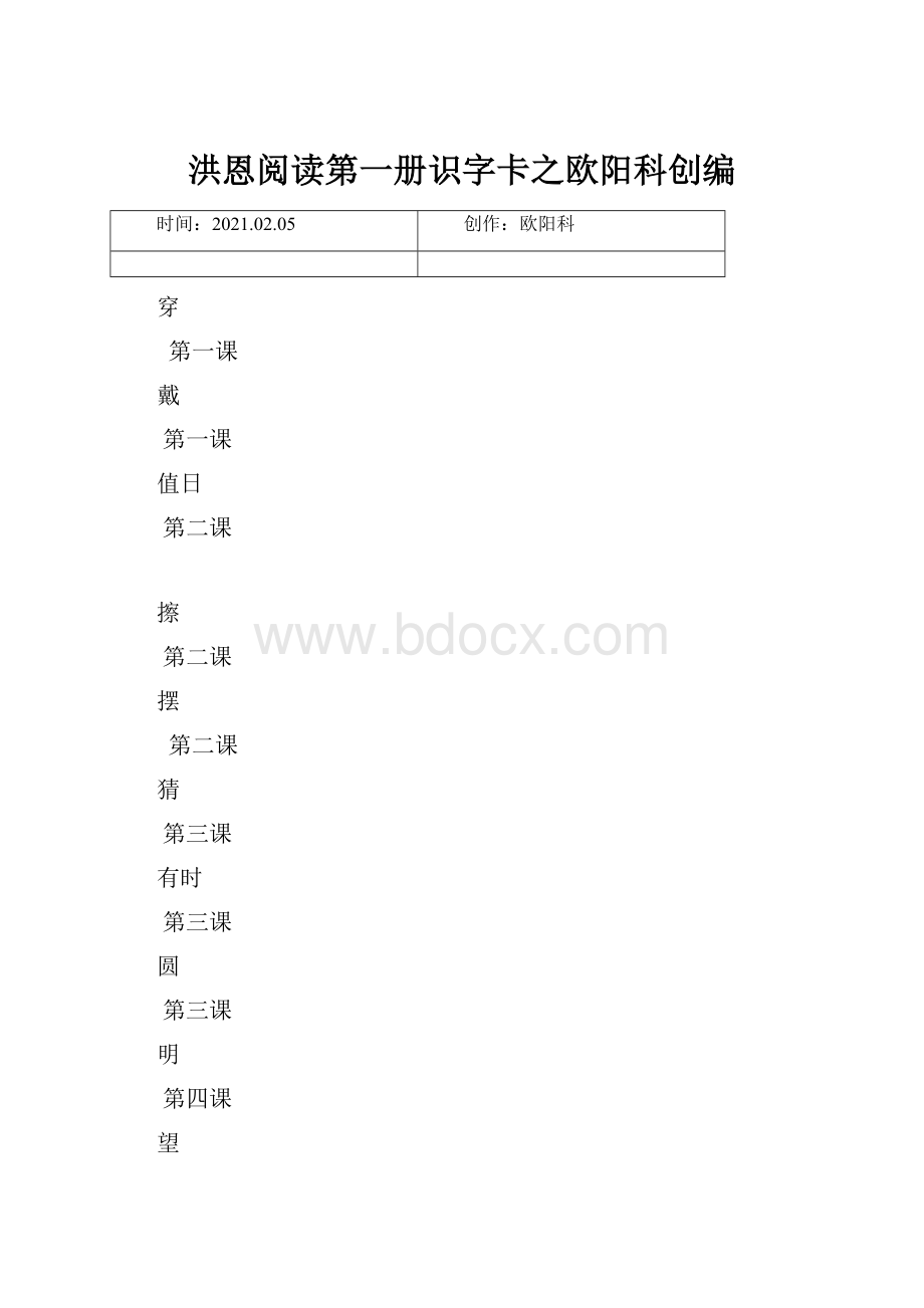 洪恩阅读第一册识字卡之欧阳科创编.docx_第1页