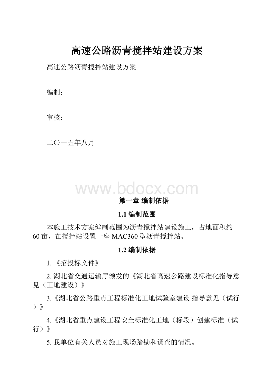 高速公路沥青搅拌站建设方案.docx