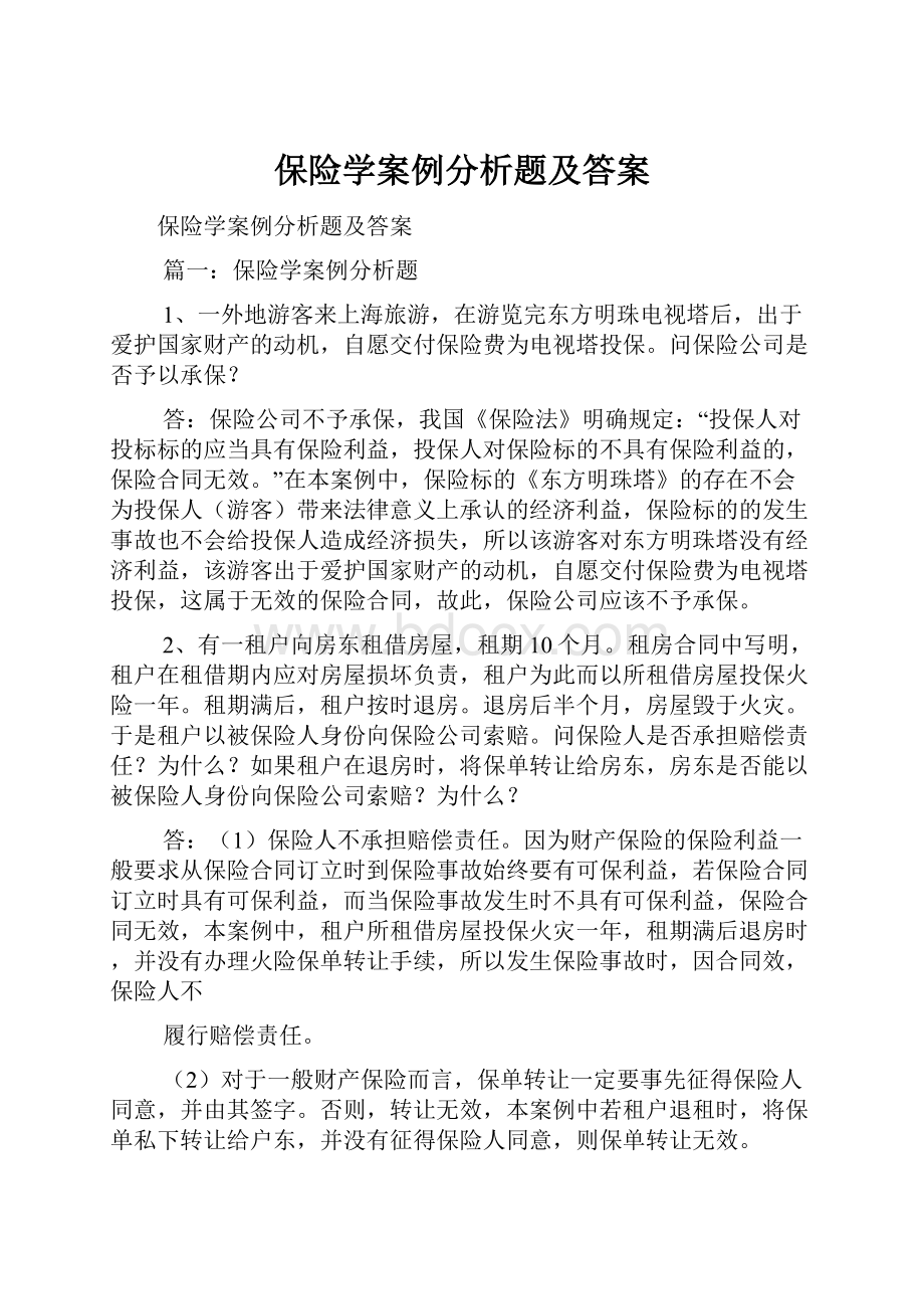 保险学案例分析题及答案.docx