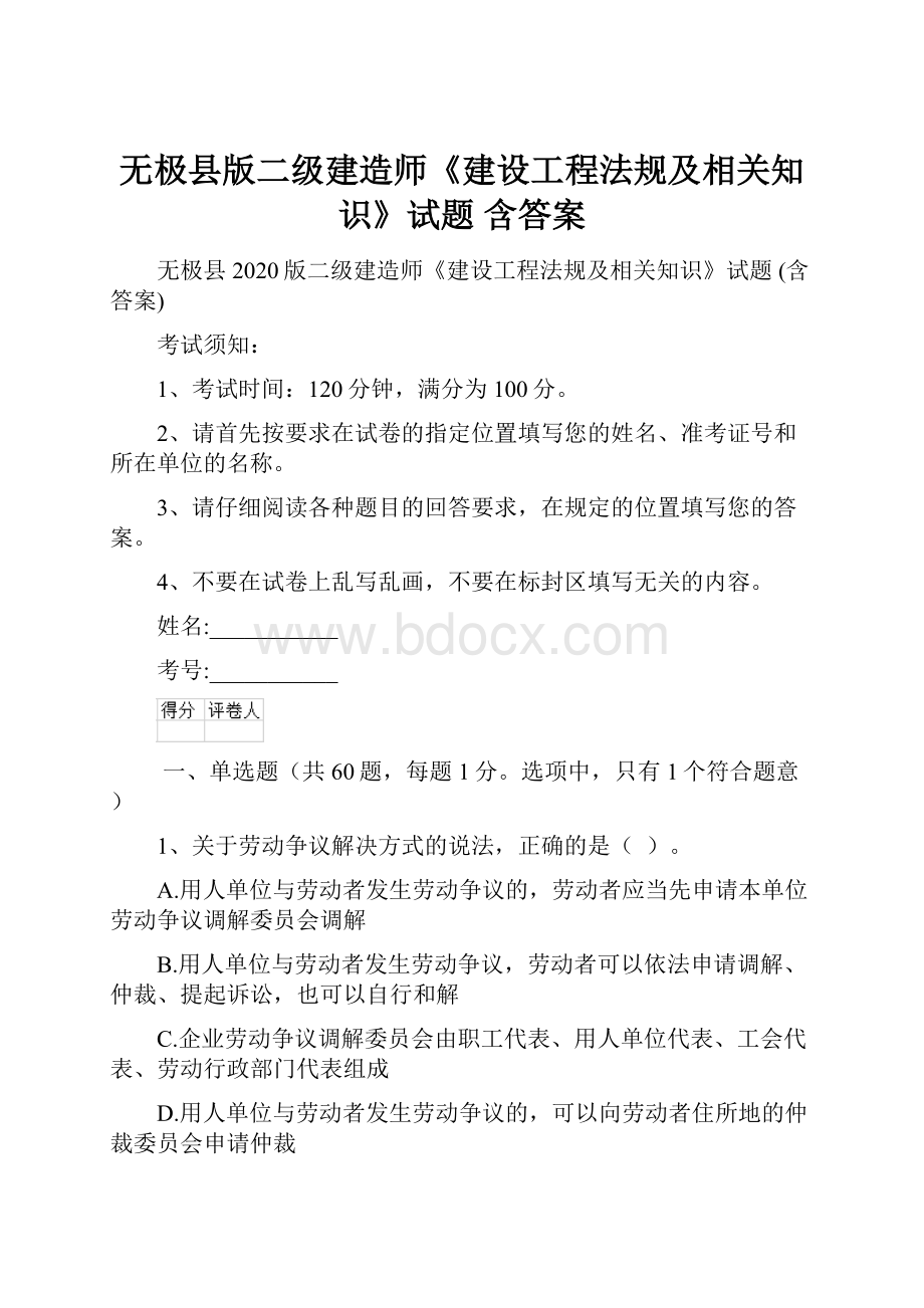 无极县版二级建造师《建设工程法规及相关知识》试题 含答案.docx_第1页