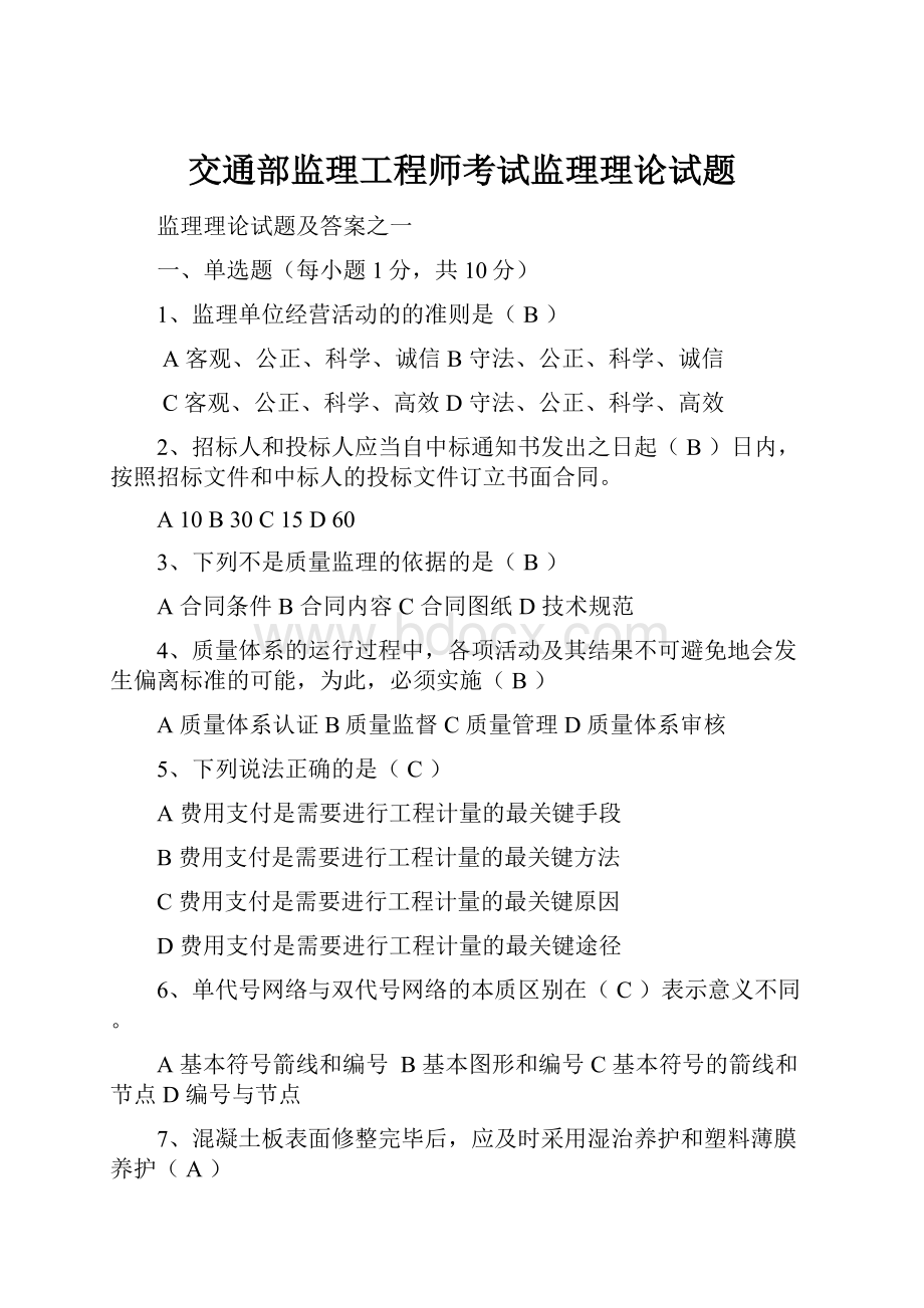 交通部监理工程师考试监理理论试题.docx