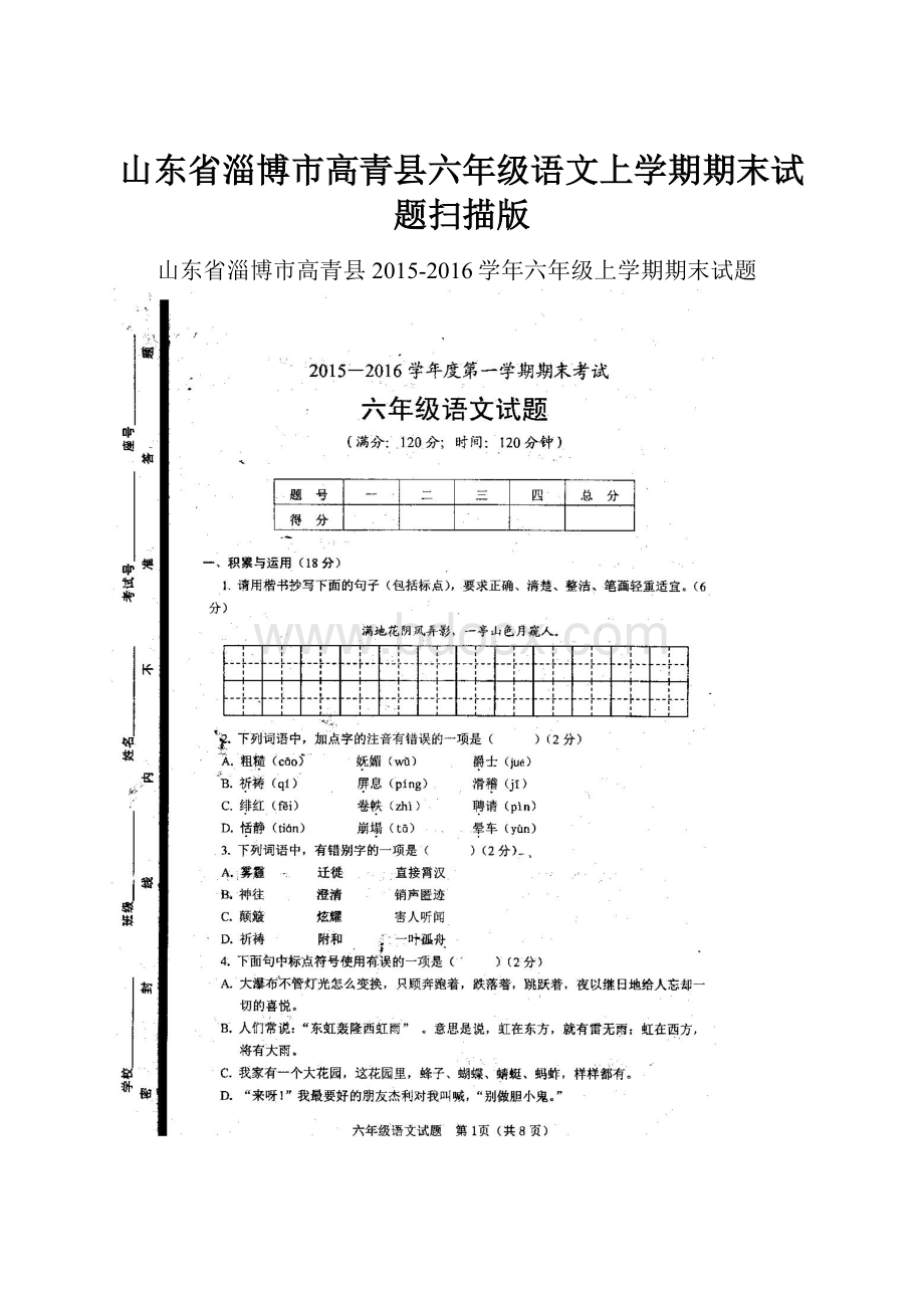 山东省淄博市高青县六年级语文上学期期末试题扫描版.docx