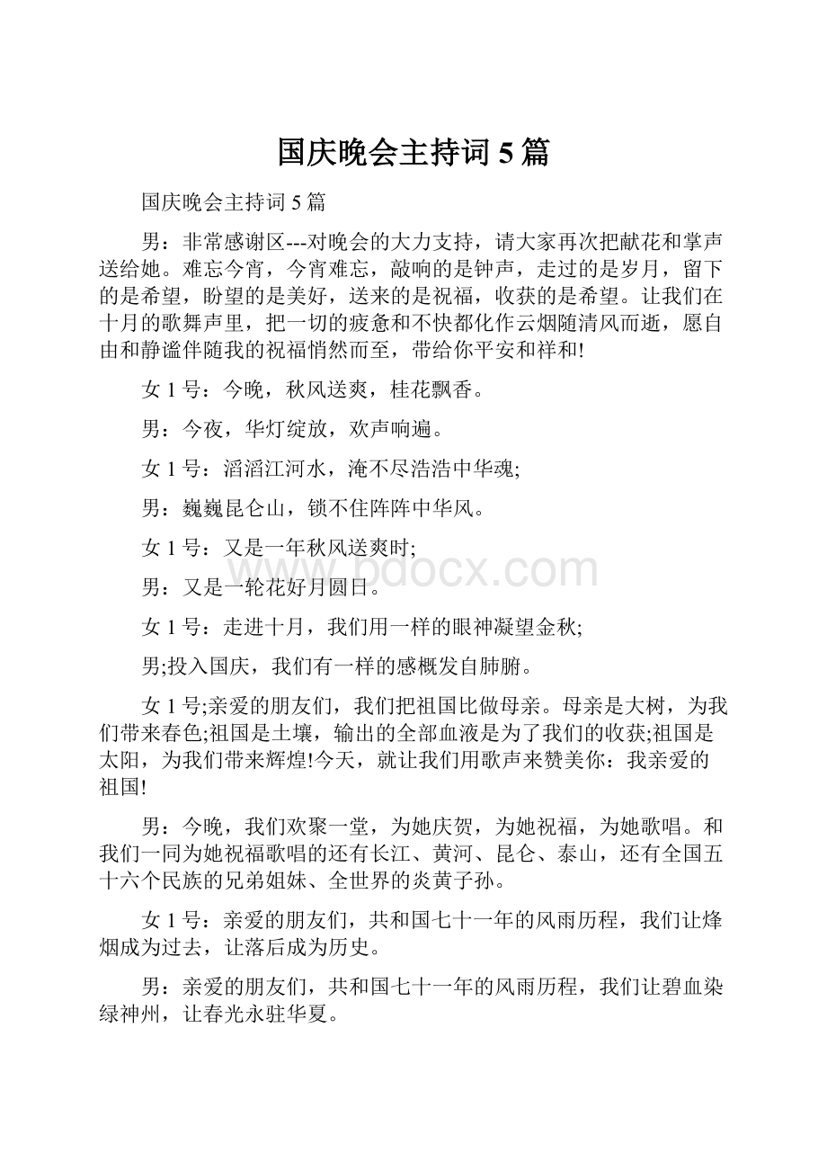 国庆晚会主持词5篇.docx