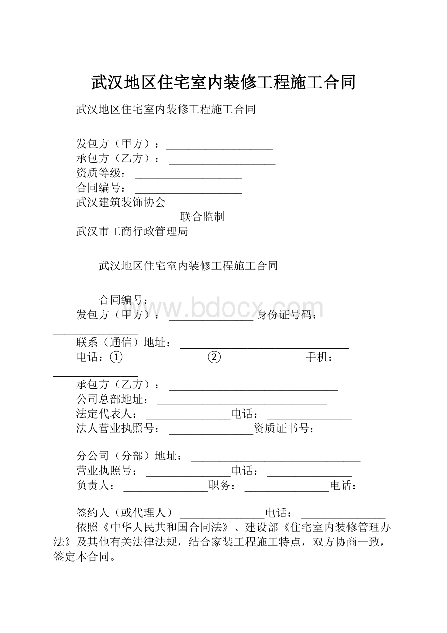 武汉地区住宅室内装修工程施工合同.docx