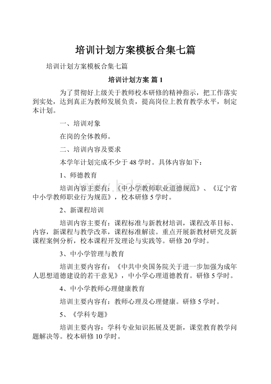 培训计划方案模板合集七篇.docx