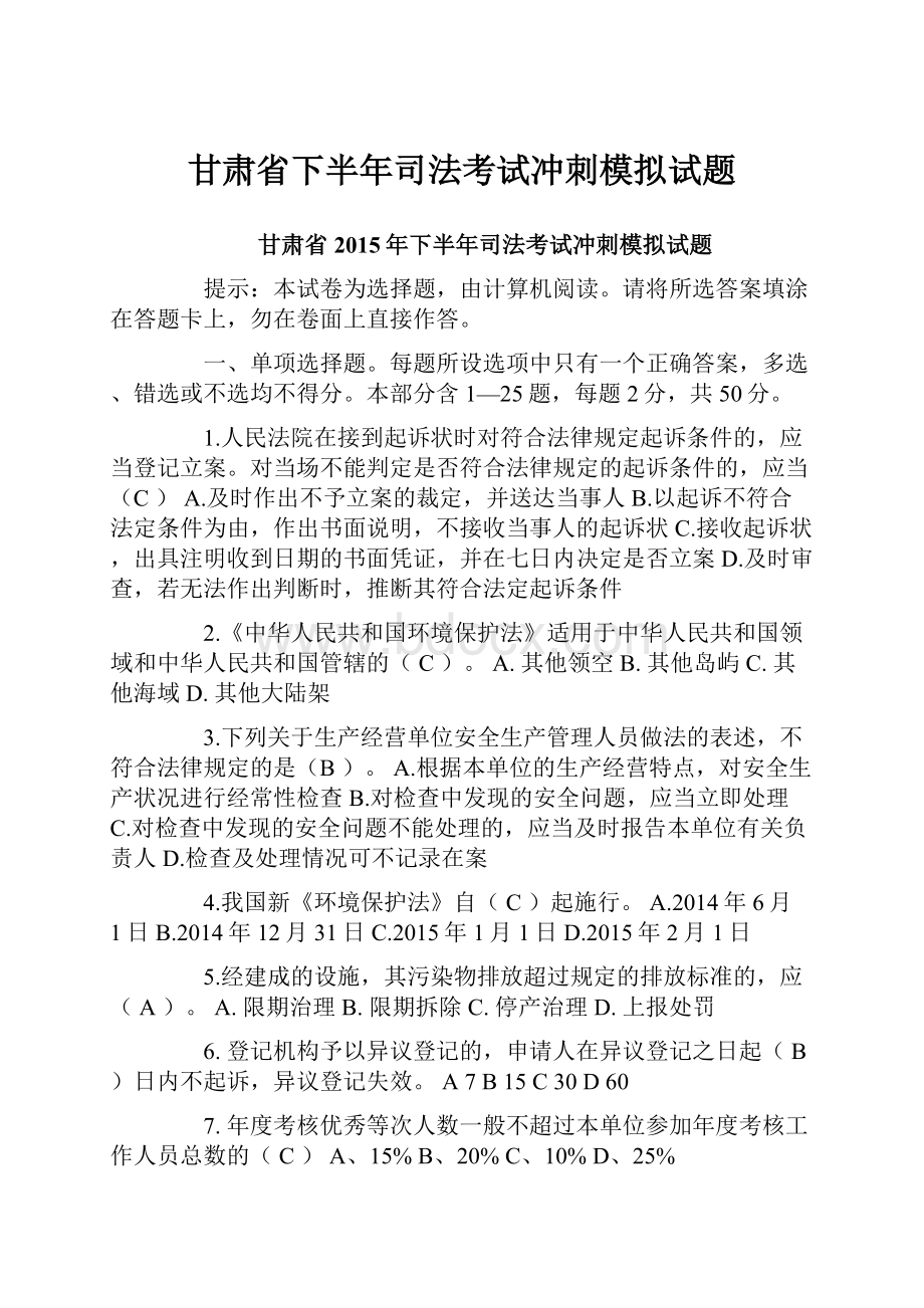 甘肃省下半年司法考试冲刺模拟试题.docx_第1页